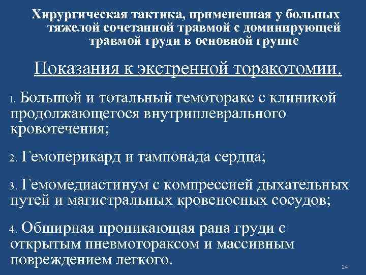 Хирургическая тактика, примененная у больных тяжелой сочетанной травмой с доминирующей травмой груди в основной