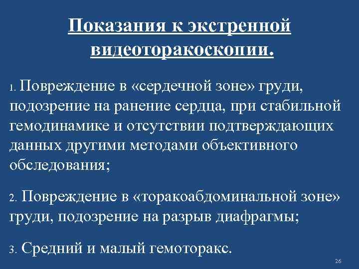 Показания к экстренной видеоторакоскопии. Повреждение в «сердечной зоне» груди, подозрение на ранение сердца, при