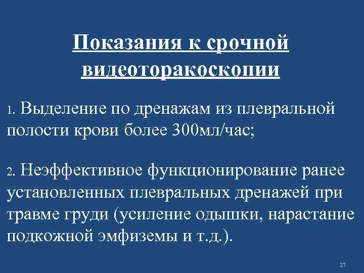Показания к срочной видеоторакоскопии Выделение по дренажам из плевральной полости крови более 300 мл/час;