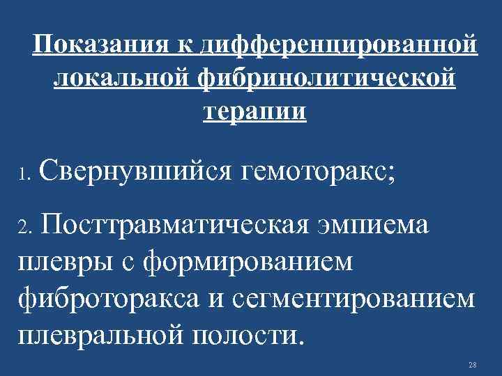 Показания к дифференцированной локальной фибринолитической терапии 1. Свернувшийся гемоторакс; Посттравматическая эмпиема плевры с формированием