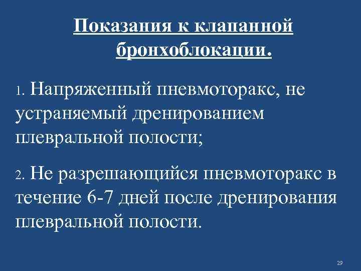Показания к клапанной бронхоблокации. Напряженный пневмоторакс, не устраняемый дренированием плевральной полости; 1. Не разрешающийся