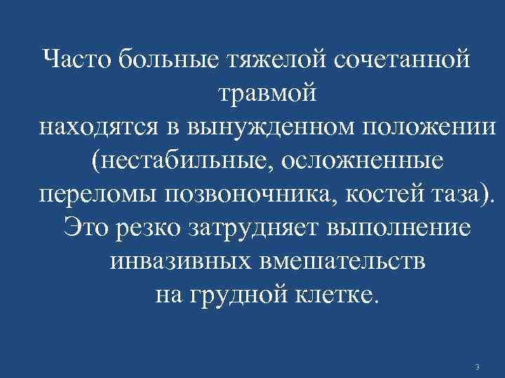 Часто больные тяжелой сочетанной травмой находятся в вынужденном положении (нестабильные, осложненные переломы позвоночника, костей