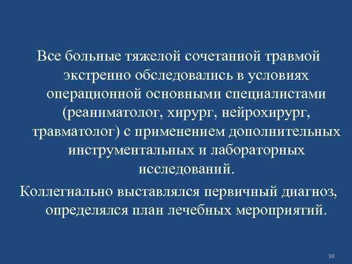 Все больные тяжелой сочетанной травмой экстренно обследовались в условиях операционной основными специалистами (реаниматолог, хирург,