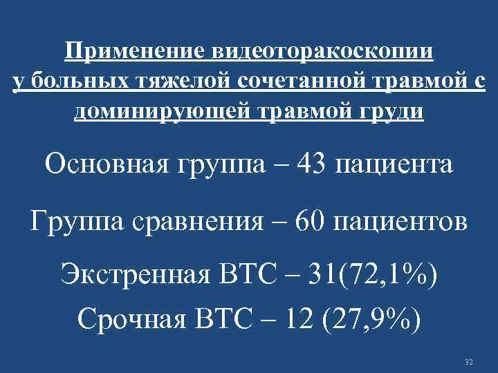 Применение видеоторакоскопии у больных тяжелой сочетанной травмой с доминирующей травмой груди Основная группа –