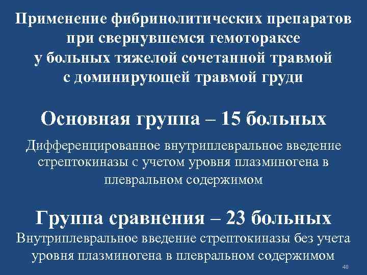Применение фибринолитических препаратов при свернувшемся гемотораксе у больных тяжелой сочетанной травмой с доминирующей травмой