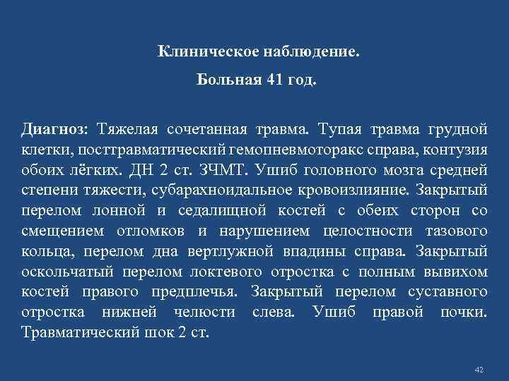 Клиническое наблюдение. Больная 41 год. Диагноз: Тяжелая сочетанная травма. Тупая травма грудной клетки, посттравматический