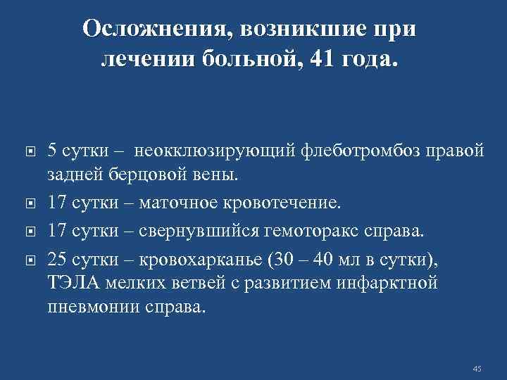 Осложнения, возникшие при лечении больной, 41 года. 5 сутки – неокклюзирующий флеботромбоз правой задней