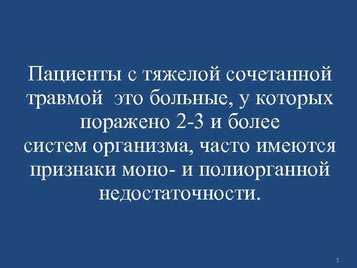 Пациенты с тяжелой сочетанной травмой это больные, у которых поражено 2 -3 и более