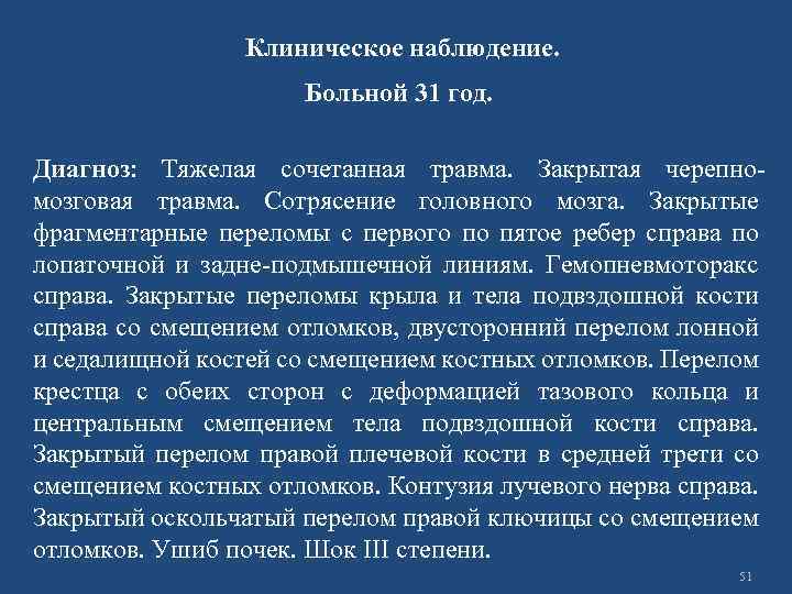 Клиническое наблюдение. Больной 31 год. Диагноз: Тяжелая сочетанная травма. Закрытая черепномозговая травма. Сотрясение головного