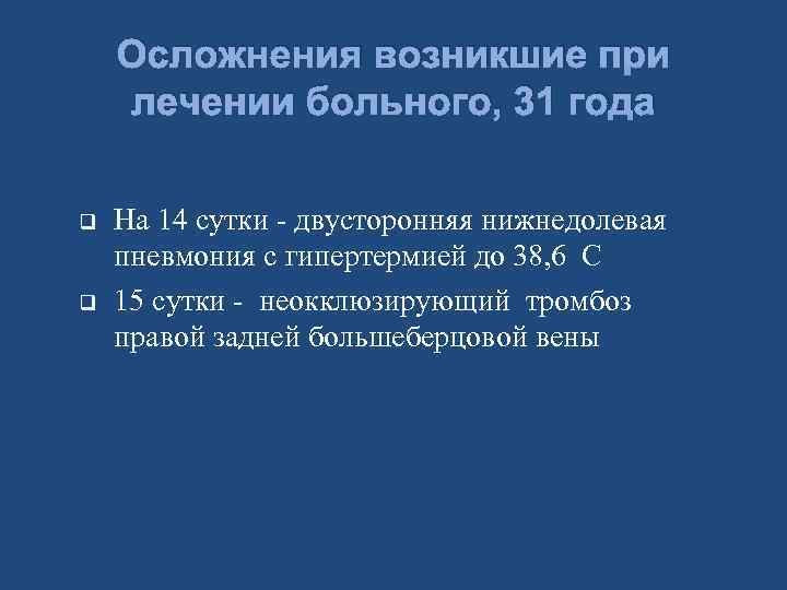 Осложнения возникшие при лечении больного, 31 года q q На 14 сутки - двусторонняя