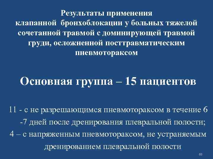 Результаты применения клапанной бронхоблокации у больных тяжелой сочетанной травмой с доминирующей травмой груди, осложненной