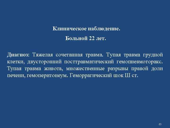 Клиническое наблюдение. Больной 22 лет. Диагноз: Тяжелая сочетанная травма. Тупая травма грудной клетки, двусторонний