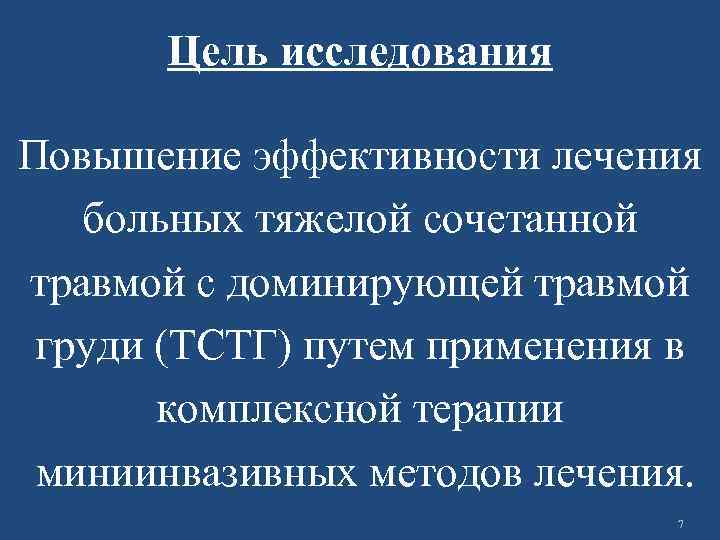 Цель исследования Повышение эффективности лечения больных тяжелой сочетанной травмой с доминирующей травмой груди (ТСТГ)