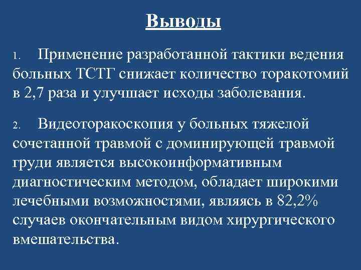 Выводы Применение разработанной тактики ведения больных ТСТГ снижает количество торакотомий в 2, 7 раза