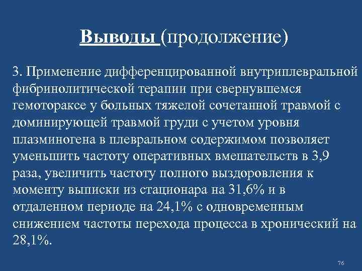 Выводы (продолжение) 3. Применение дифференцированной внутриплевральной фибринолитической терапии при свернувшемся гемотораксе у больных тяжелой