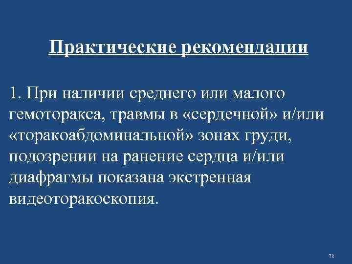 Практические рекомендации 1. При наличии среднего или малого гемоторакса, травмы в «сердечной» и/или «торакоабдоминальной»