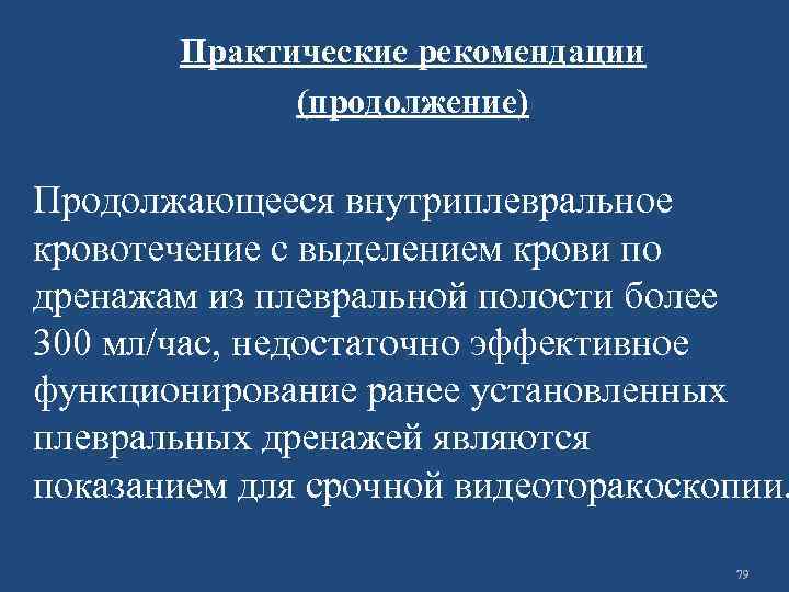 Практические рекомендации (продолжение) Продолжающееся внутриплевральное кровотечение с выделением крови по дренажам из плевральной полости