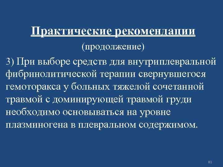 Практические рекомендации (продолжение) 3) При выборе средств для внутриплевральной фибринолитической терапии свернувшегося гемоторакса у