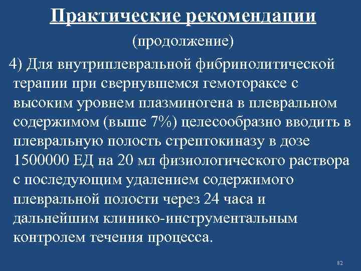 Практические рекомендации (продолжение) 4) Для внутриплевральной фибринолитической терапии при свернувшемся гемотораксе с высоким уровнем