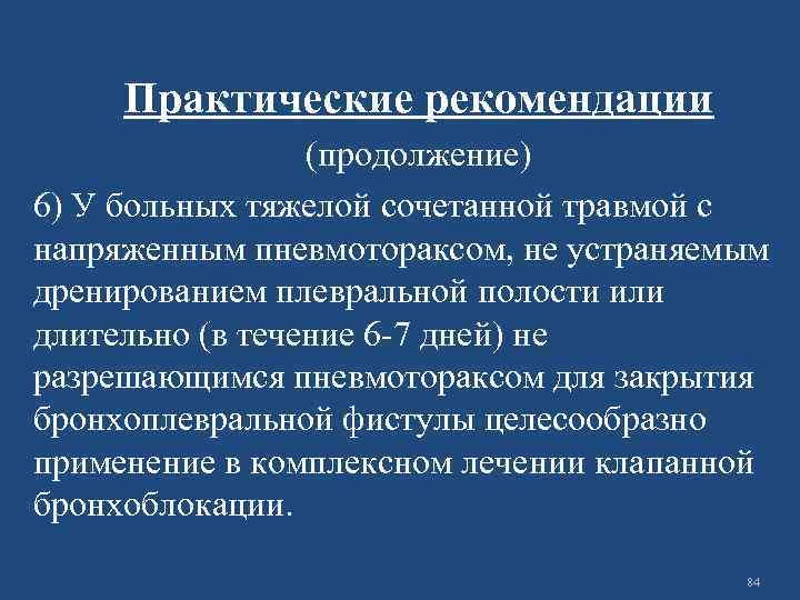 Практические рекомендации (продолжение) 6) У больных тяжелой сочетанной травмой с напряженным пневмотораксом, не устраняемым