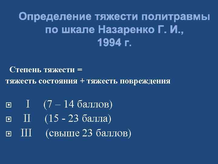 Степень тяжести = тяжесть состояния + тяжесть повреждения I II III (7 – 14