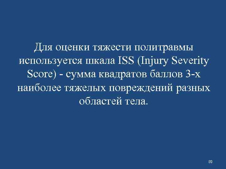 Для оценки тяжести политравмы используется шкала ISS (Injury Severity Score) - сумма квадратов баллов