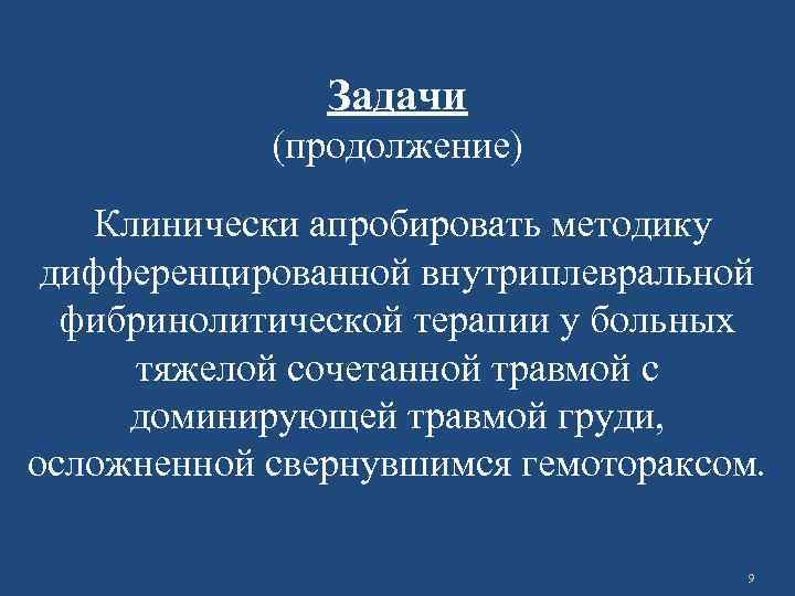Задачи (продолжение) Клинически апробировать методику дифференцированной внутриплевральной фибринолитической терапии у больных тяжелой сочетанной травмой