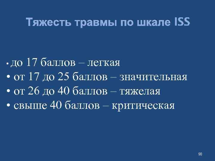 Тяжесть травмы по шкале ISS до 17 баллов – легкая • от 17 до