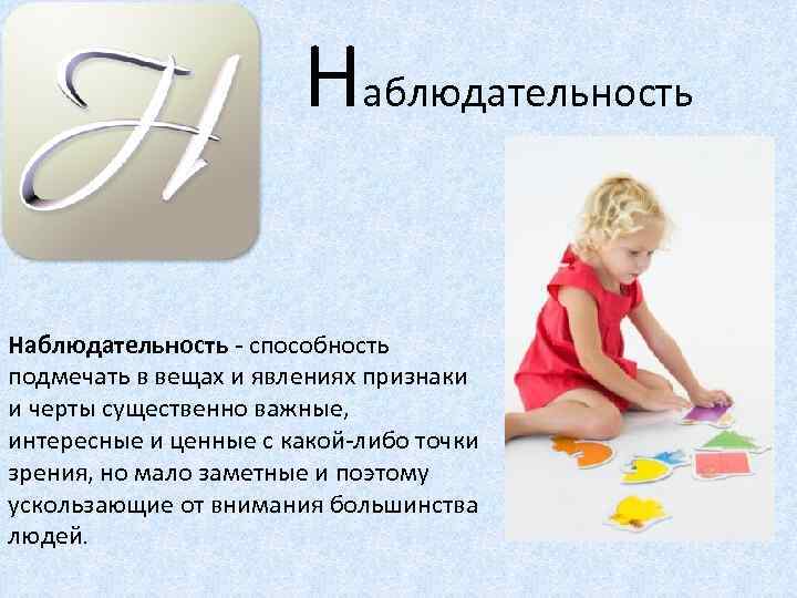  Наблюдательность - способность подмечать в вещах и явлениях признаки и черты существенно важные,
