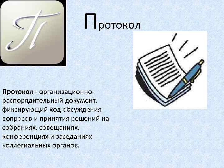 Протокол. Протокол - организационнораспорядительный документ, фиксирующий ход обсуждения вопросов и принятия решений на собраниях,