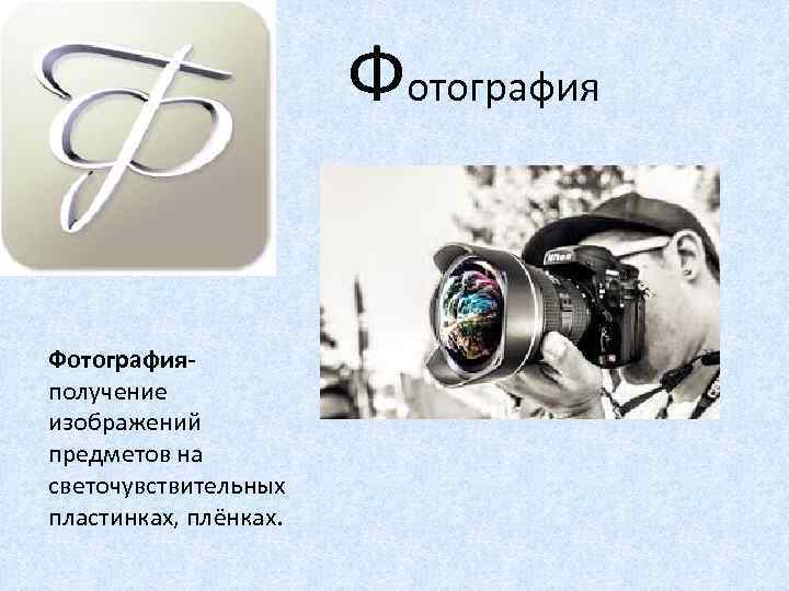  Фотографияполучение изображений предметов на светочувствительных пластинках, плёнках. Фотография 