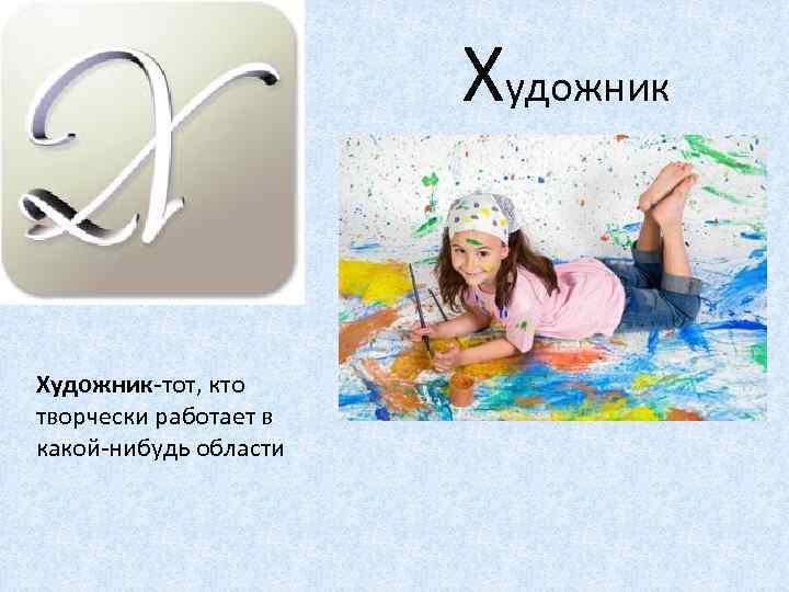  Художник-тот, кто творчески работает в какой-нибудь области 