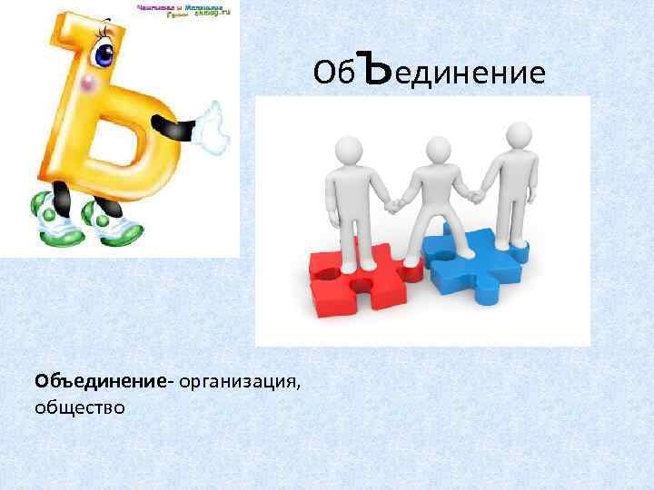  Об Объединение- организация, общество ъединение 