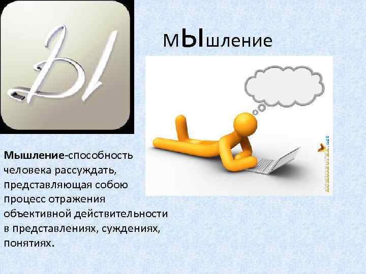  М Мышление-способность человека рассуждать, представляющая собою процесс отражения объективной действительности в представлениях, суждениях,