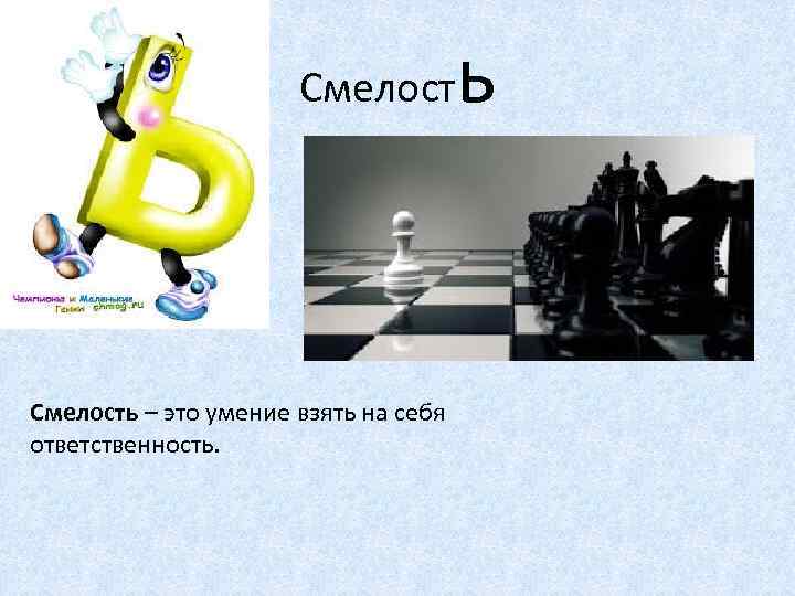 Смелость – это умение взять на себя ответственность. ь 