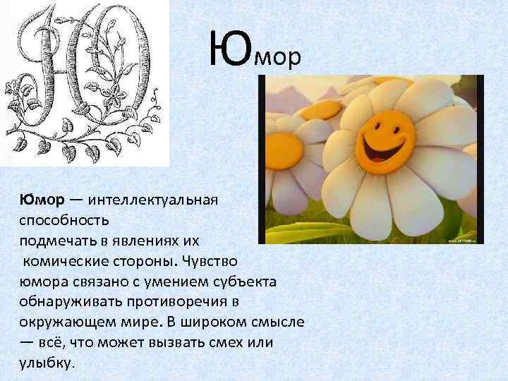 Юмор Ю мор — интеллектуальная способность подмечать в явлениях их комические стороны. Чувство юмора