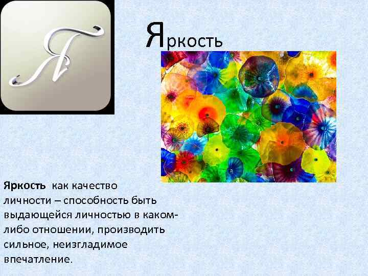 Яркость как качество личности – способность быть выдающейся личностью в какомлибо отношении, производить сильное,