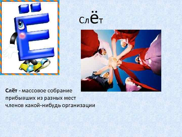 ё Сл т Слёт - массовое собрание прибывших из разных мест членов какой-нибудь организации