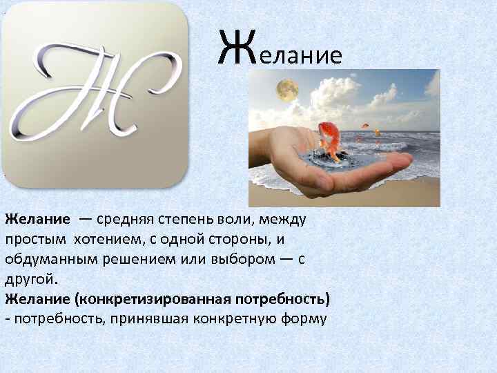  Желание — средняя степень воли, между простым хотением, с одной стороны, и обдуманным