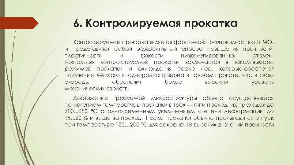 6. Контролируемая прокатка является фактически разновидностью ВТМО, и представляет собой эффективный способ повышения прочности,