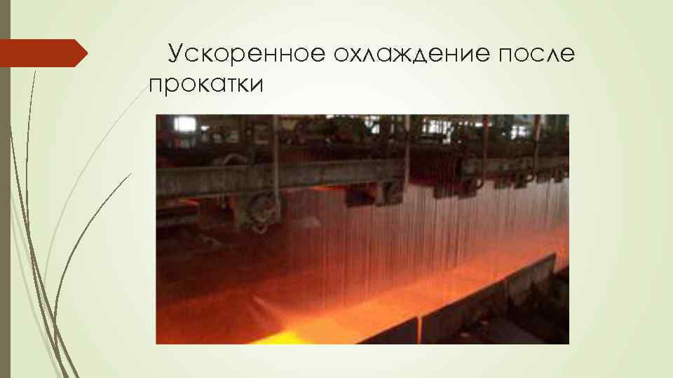 Ускоренное охлаждение после прокатки 