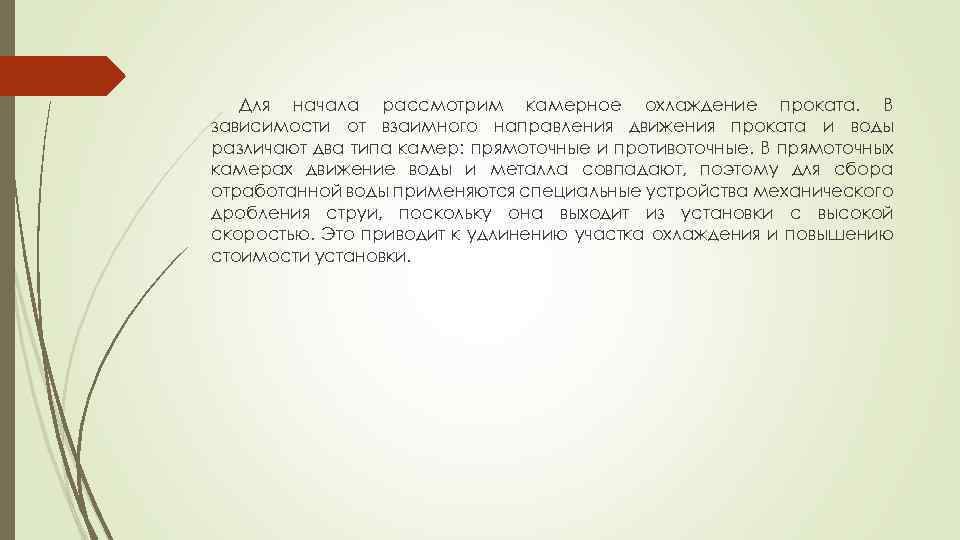 Для начала рассмотрим камерное охлаждение проката. В зависимости от взаимного направления движения проката и