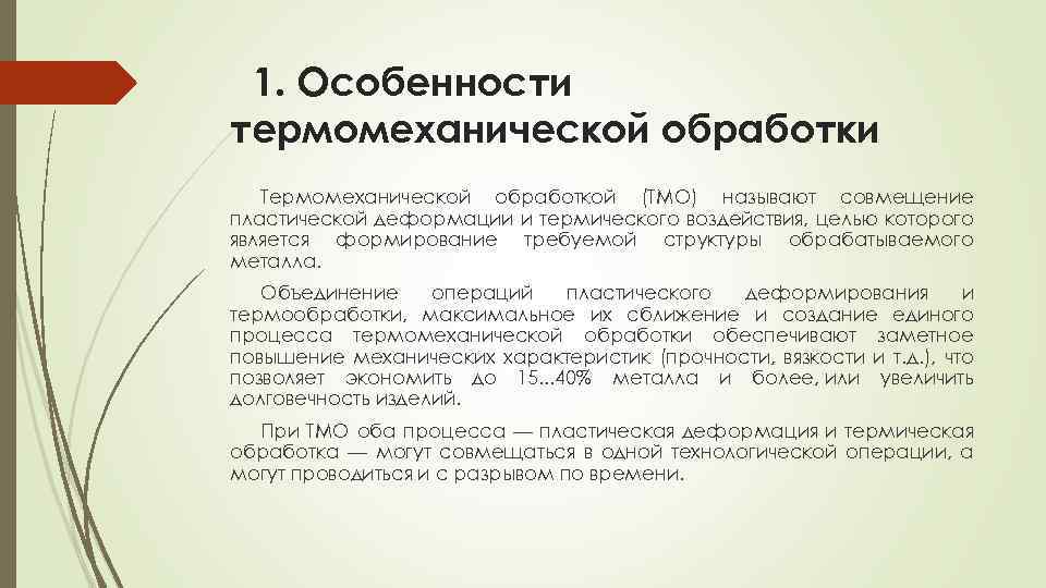 1. Особенности термомеханической обработки Термомеханической обработкой (ТМО) называют совмещение пластической деформации и термического воздействия,