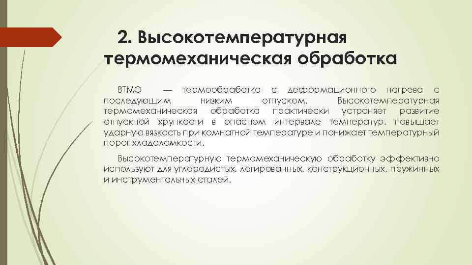 2. Высокотемпературная термомеханическая обработка ВТМО — термообработка с деформационного нагрева с последующим низким отпуском.