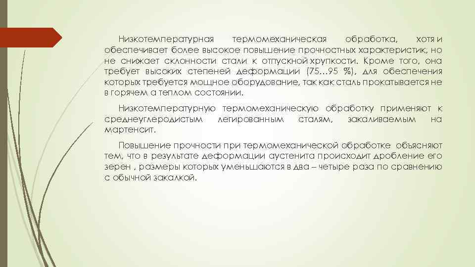 Низкотемпературная термомеханическая обработка, хотя и обеспечивает более высокое повышение прочностных характеристик, но не снижает