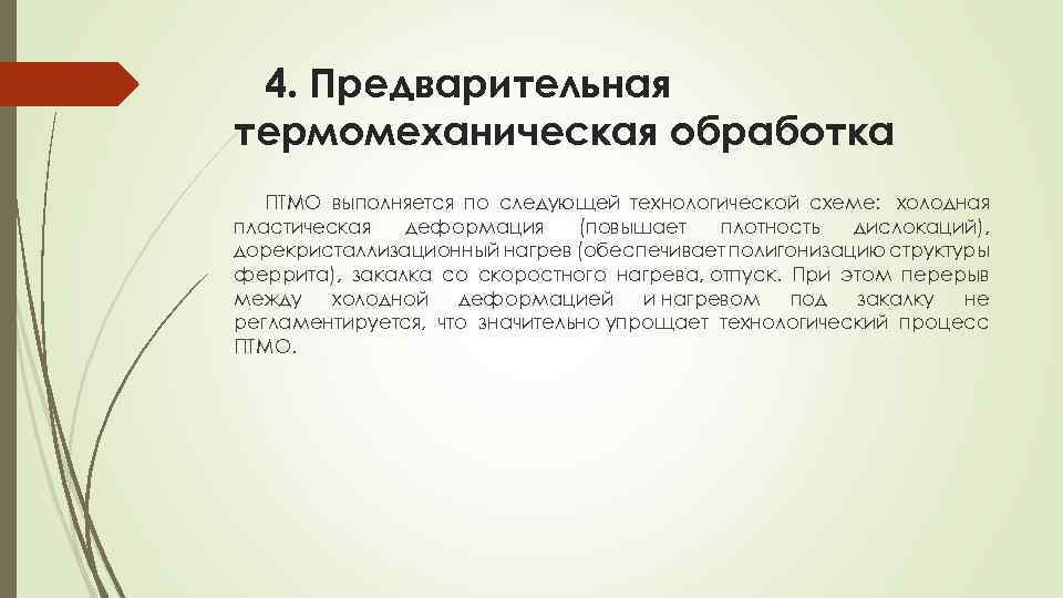4. Предварительная термомеханическая обработка ПТМО выполняется по следующей технологической схеме: холодная пластическая деформация (повышает