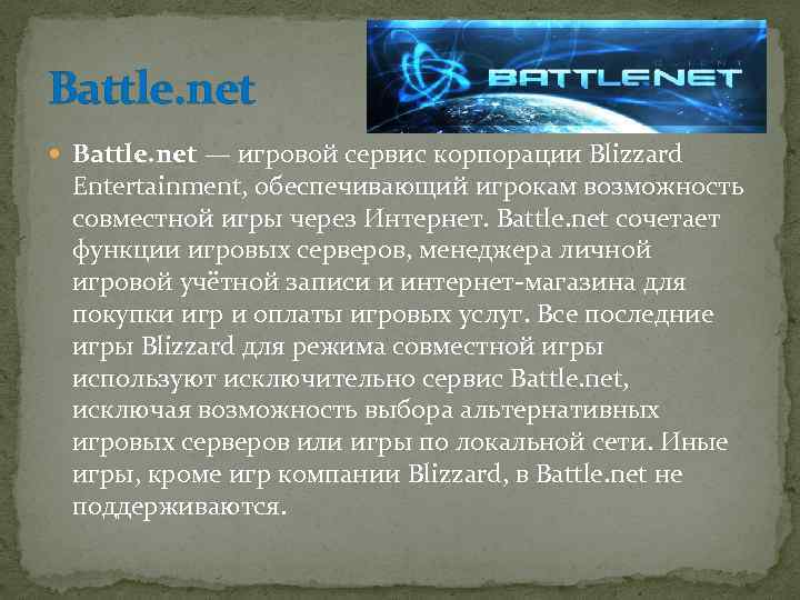 Battle. net — игровой сервис корпорации Blizzard Entertainment, обеспечивающий игрокам возможность совместной игры через