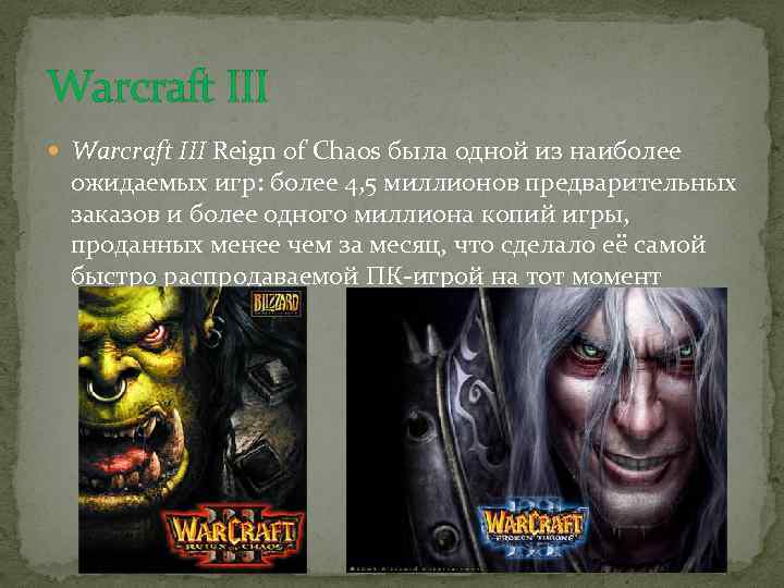 Warcraft III Reign of Chaos была одной из наиболее ожидаемых игр: более 4, 5