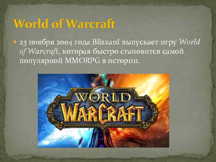 World of Warcraft 23 ноября 2004 года Blizzard выпускает игру World of Warcraft, которая