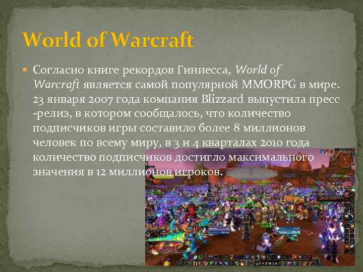 World of Warcraft Согласно книге рекордов Гиннесса, World of Warcraft является самой популярной MMORPG